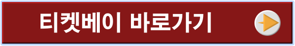 티켓베이 바로가기