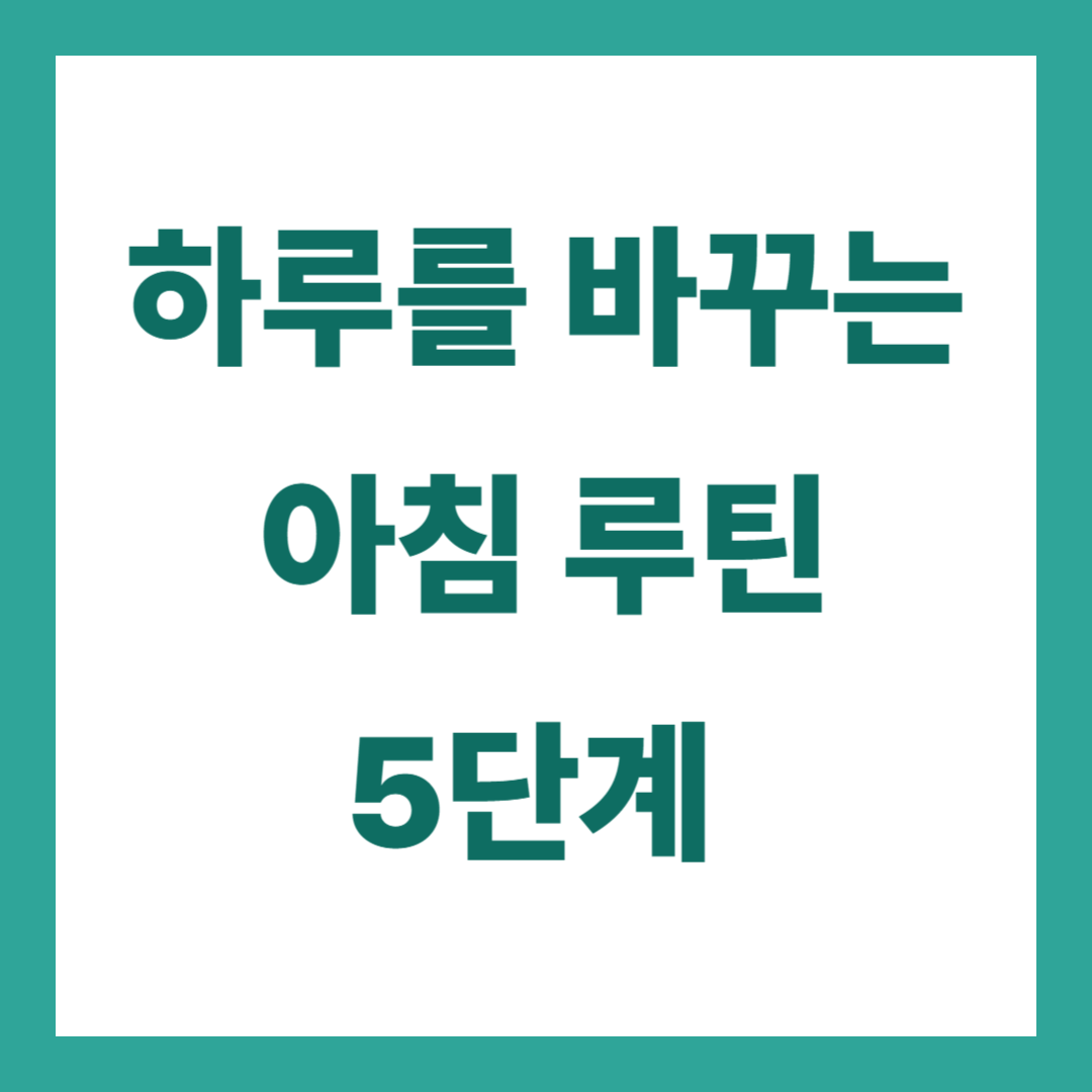 하루를 바꾸는 아침 루틴 5단계 – 성공하는 사람들의 비밀 습관