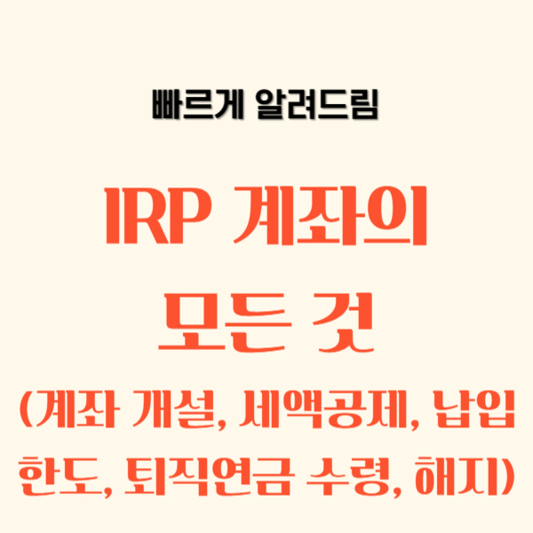 IRP 계좌, 계좌 개설, 세액공제 한도, 퇴직연금 수령, 해지, 납입한도