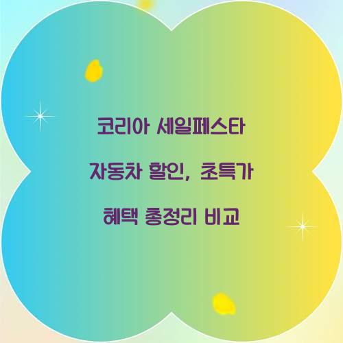 코리아 세일페스타 자동차 할인