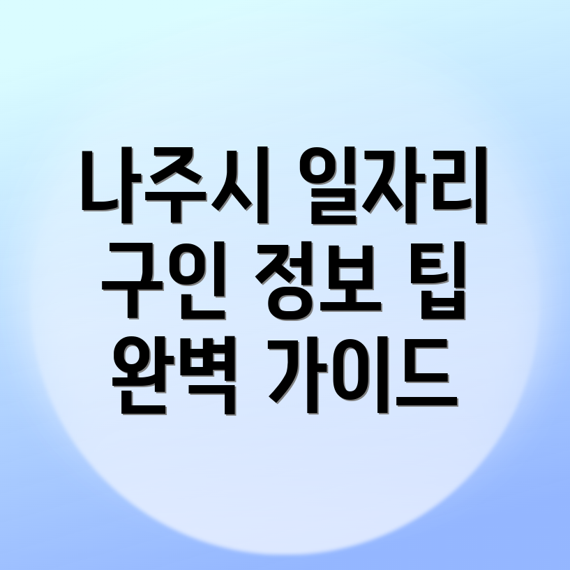 나주시 일자리 센터