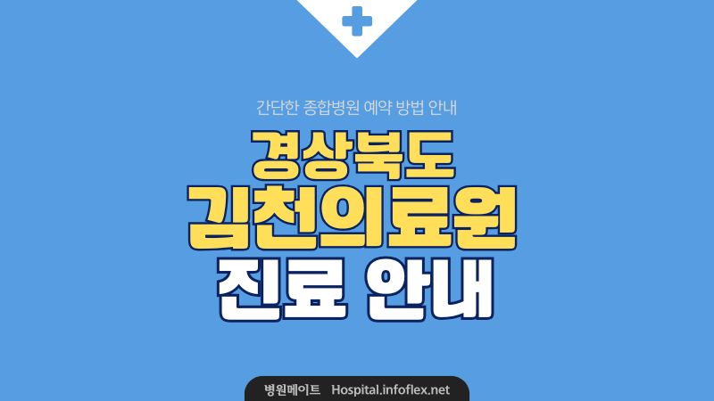 김천의료원 진료 안내