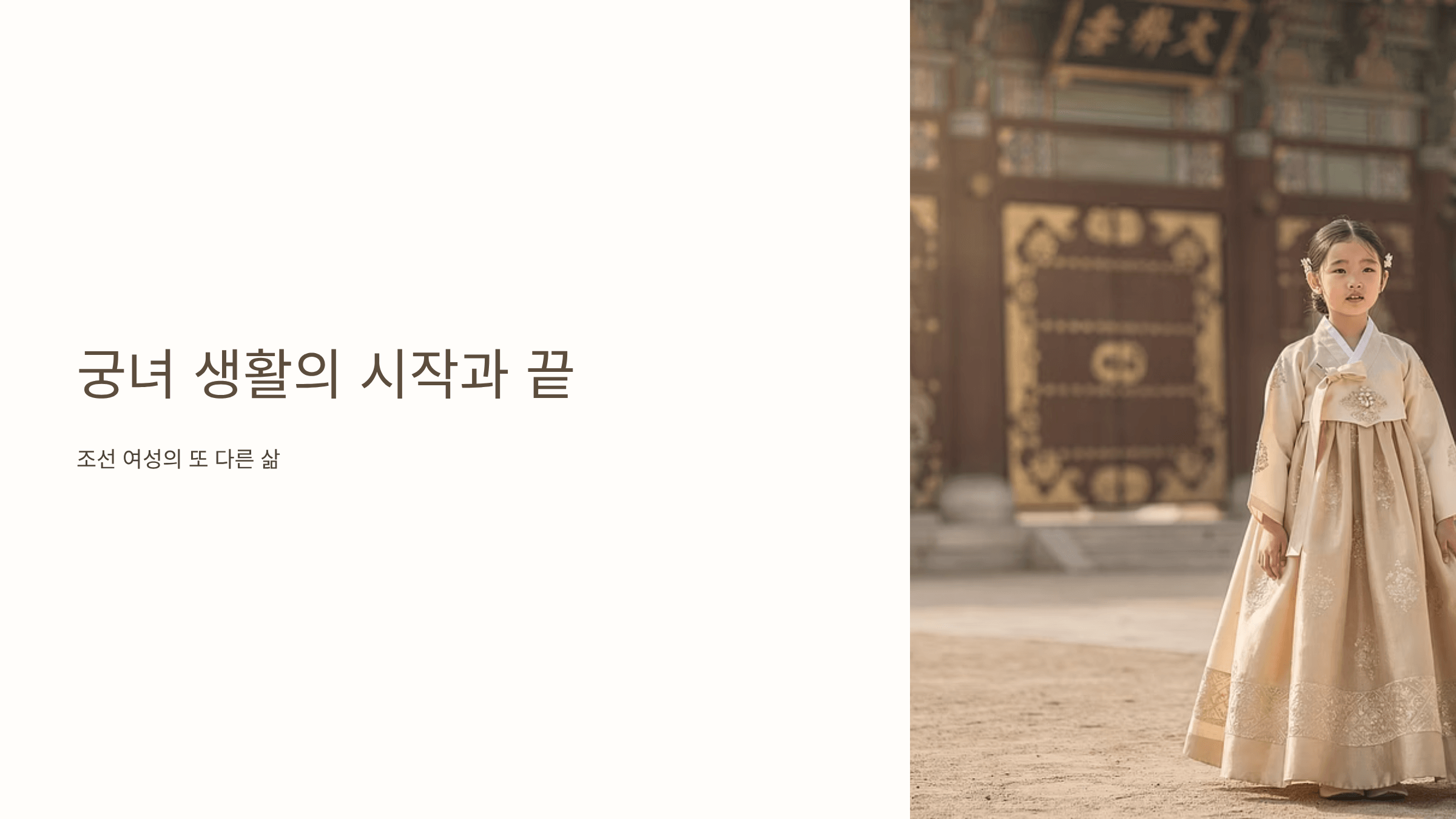 궁녀 생활의 사진입니다.