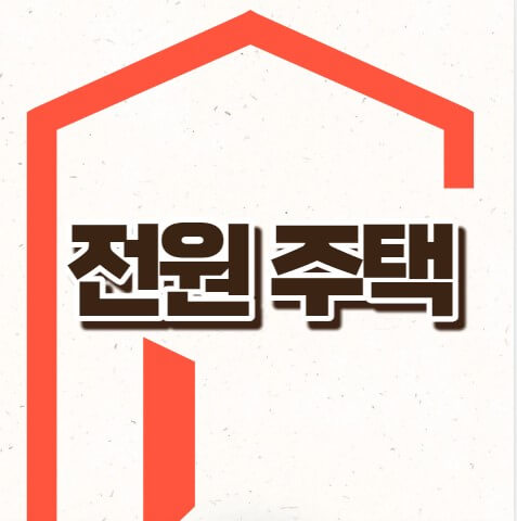 전원주택 분양 가격