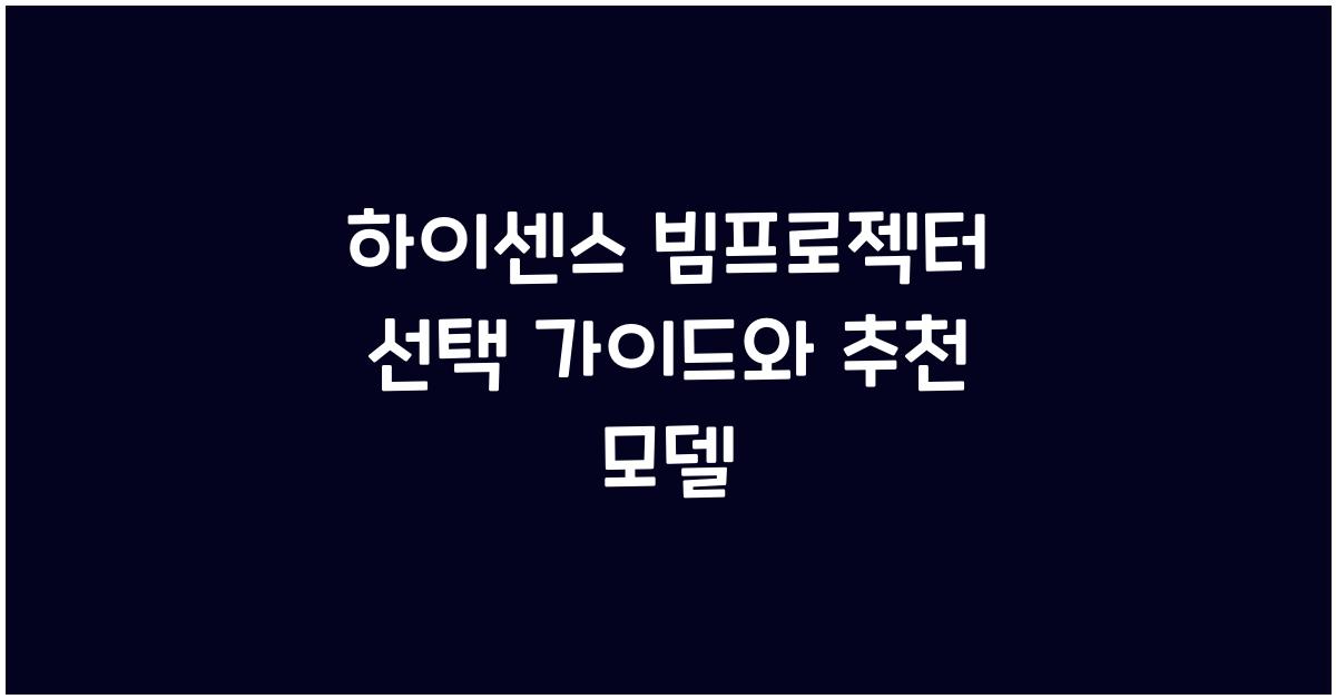 하이센스 빔프로젝터