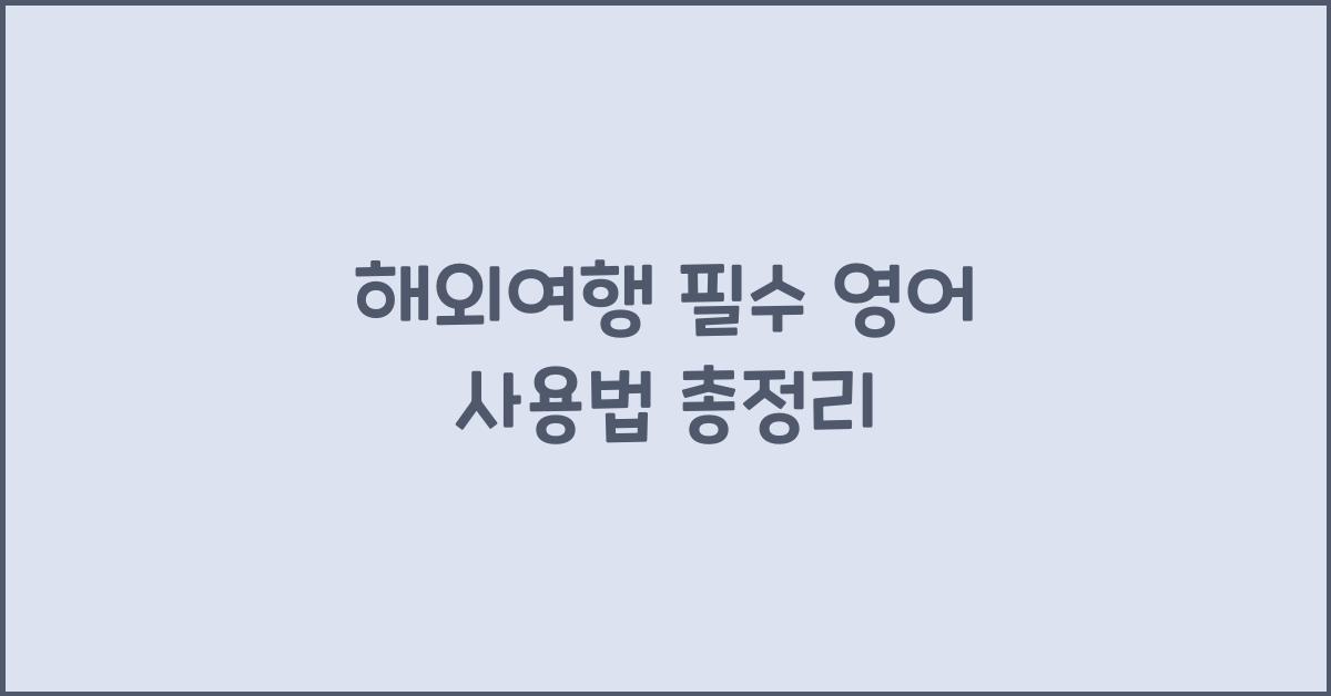해외여행 필수 영어