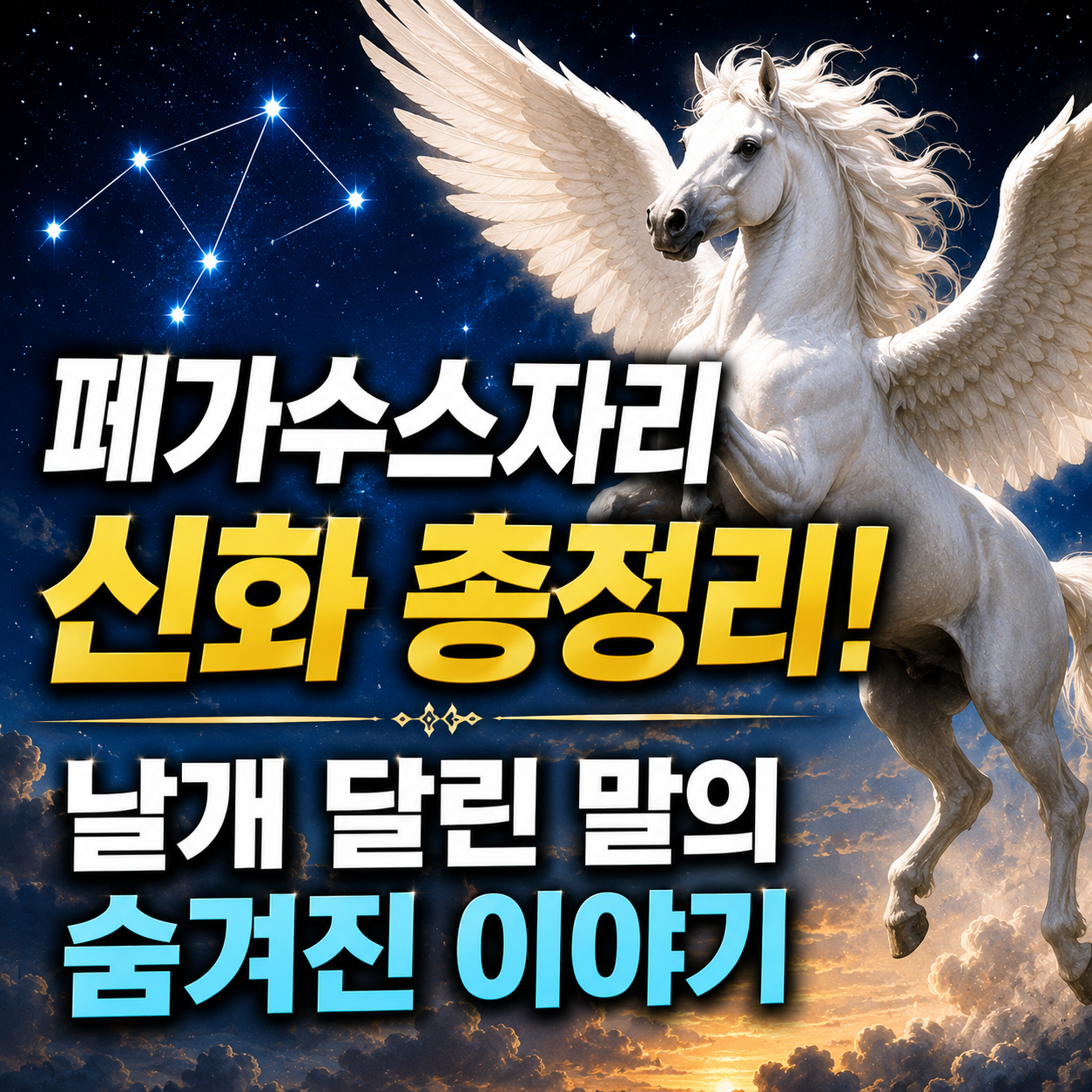 페가수스자리