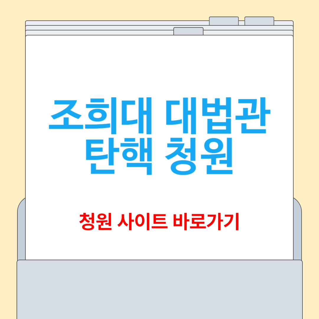 조희대 대법관 탄핵 청원 바로가기