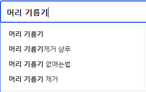 머리 기름기 연관 검색어