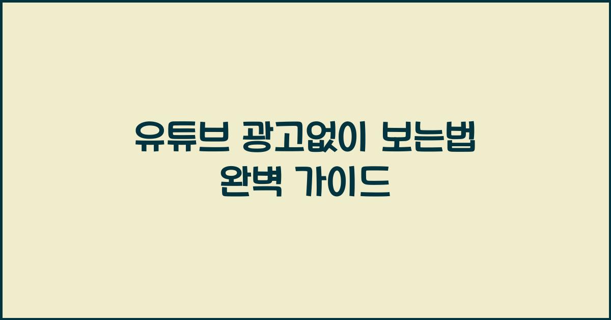 유튜브 광고없이 보는법