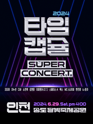 2024 타임캡슐 슈퍼콘서트 인천