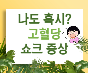 고혈당 쇼크 초기 증상, 혹시 나도 위험할까?