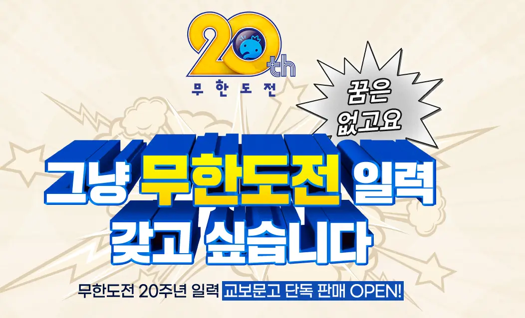 무한도전-달력-사전예약을-교보문고에서-단독으로-오픈된다는-안내문