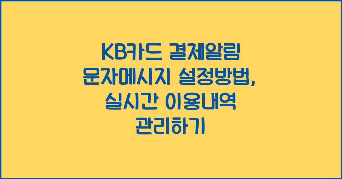 KB카드 결제알림 문자메시지 설정방법