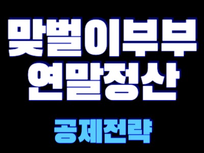 맞벌이 부부 연말정산