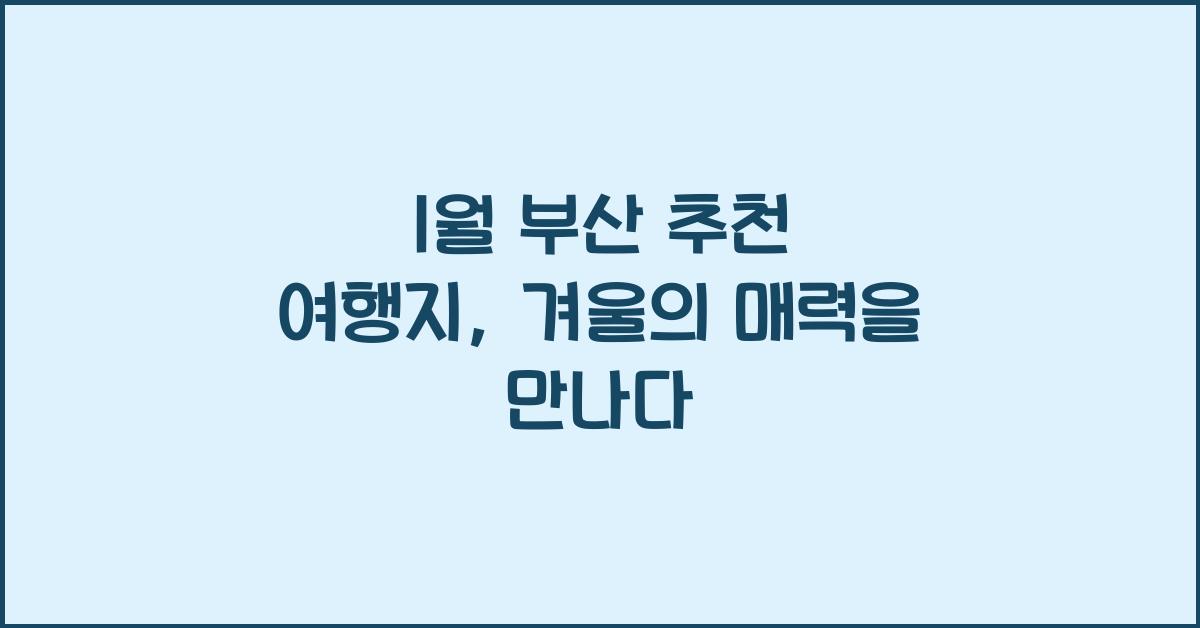1월 부산 추천 여행지