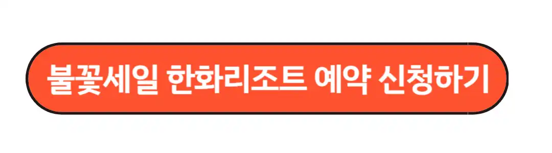 불꽃세일 한화리조트