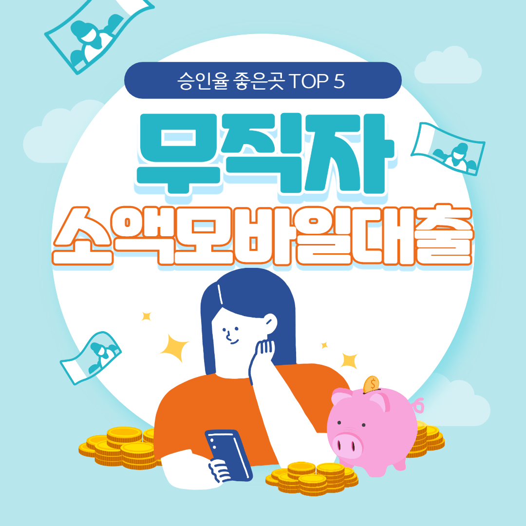 무직자-소액-모바일대출-승인율-좋은곳