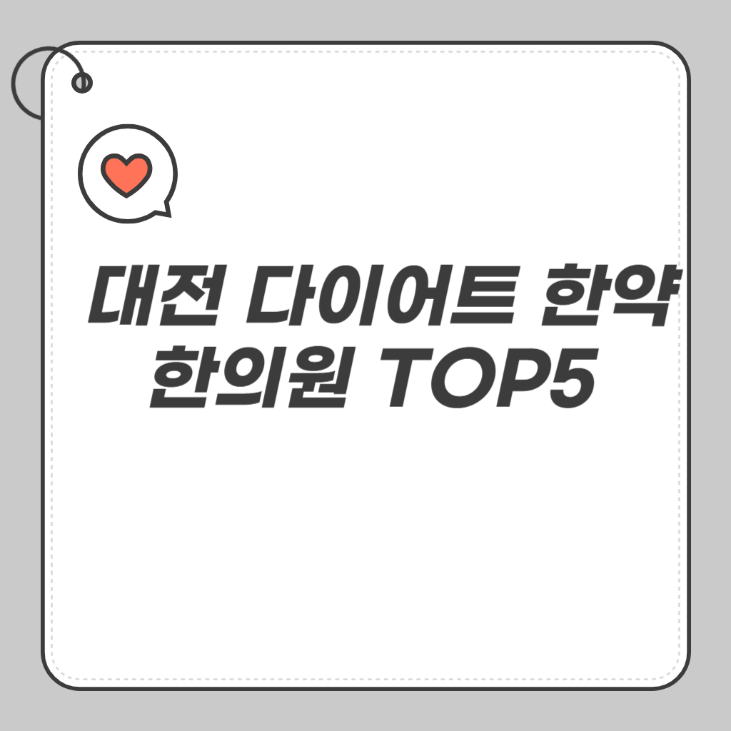 대전 다이어트 한약