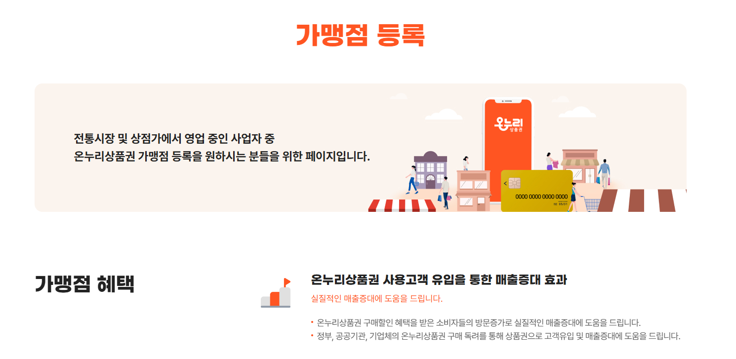 온누리상품권 가맹점 등록 방법, 정산 안내
