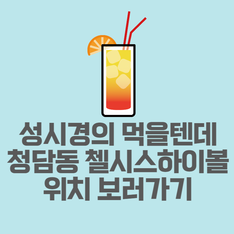 첼시스하이볼