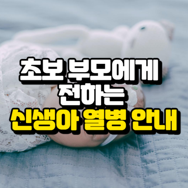 초보 부모에게 전하는 신생아 열병 안내