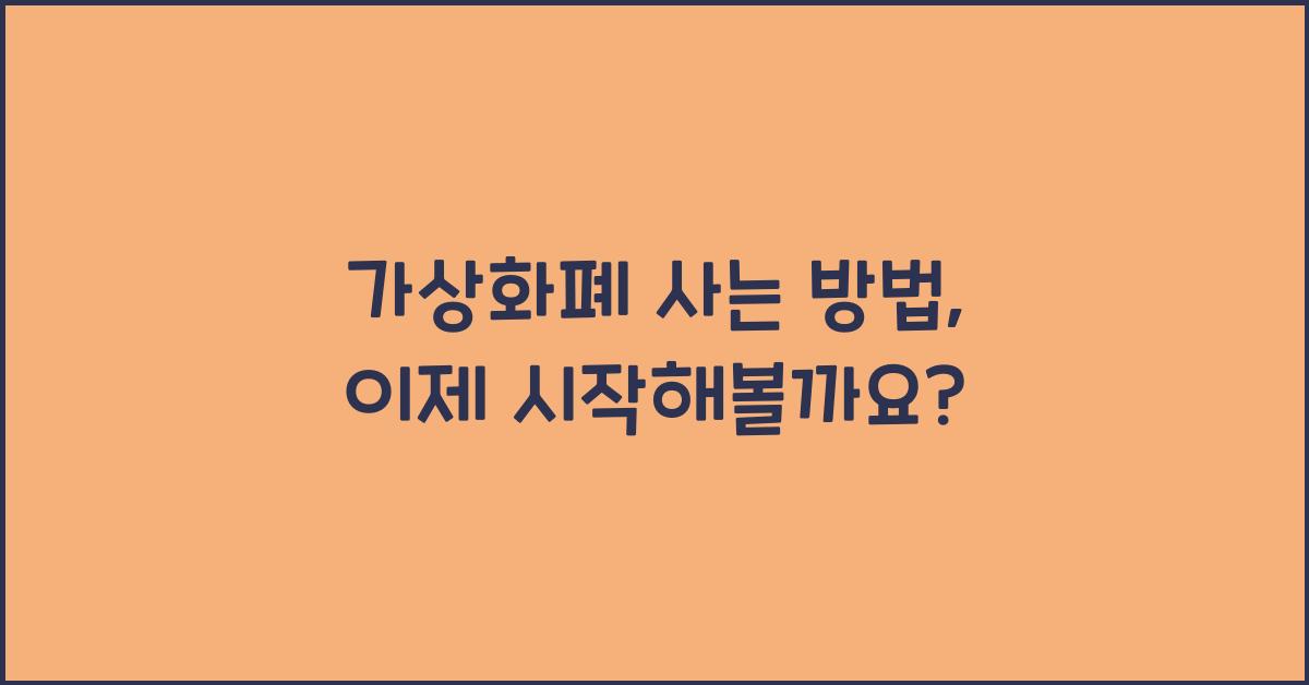 가상화폐 사는 방법