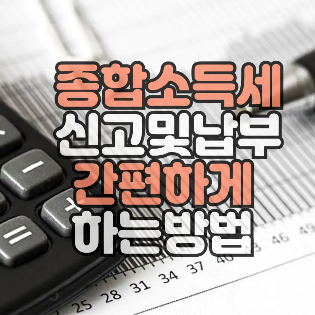 종합소득세 신고및 납부