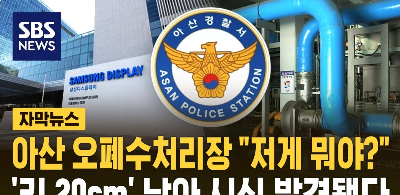 오폐수처리장 남아 시신 발견, 아산 현장과 경찰 수사 내용 정리 참고 이미지 2