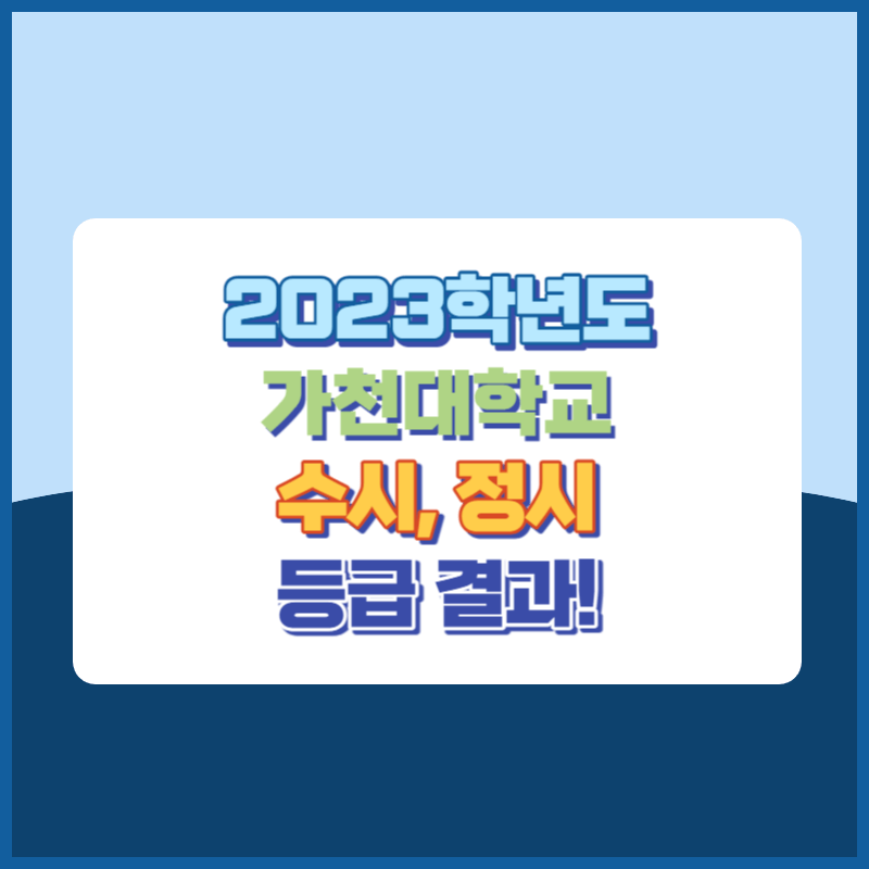 2023학년도 가천대학교 수시&#44; 정시 등급 결과 및 2024학년도 전형별 주요사항