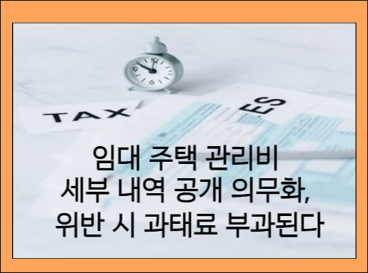 임대 주택 관리비 세부 내역 공개 의무화! 위반 시 과태료 부과