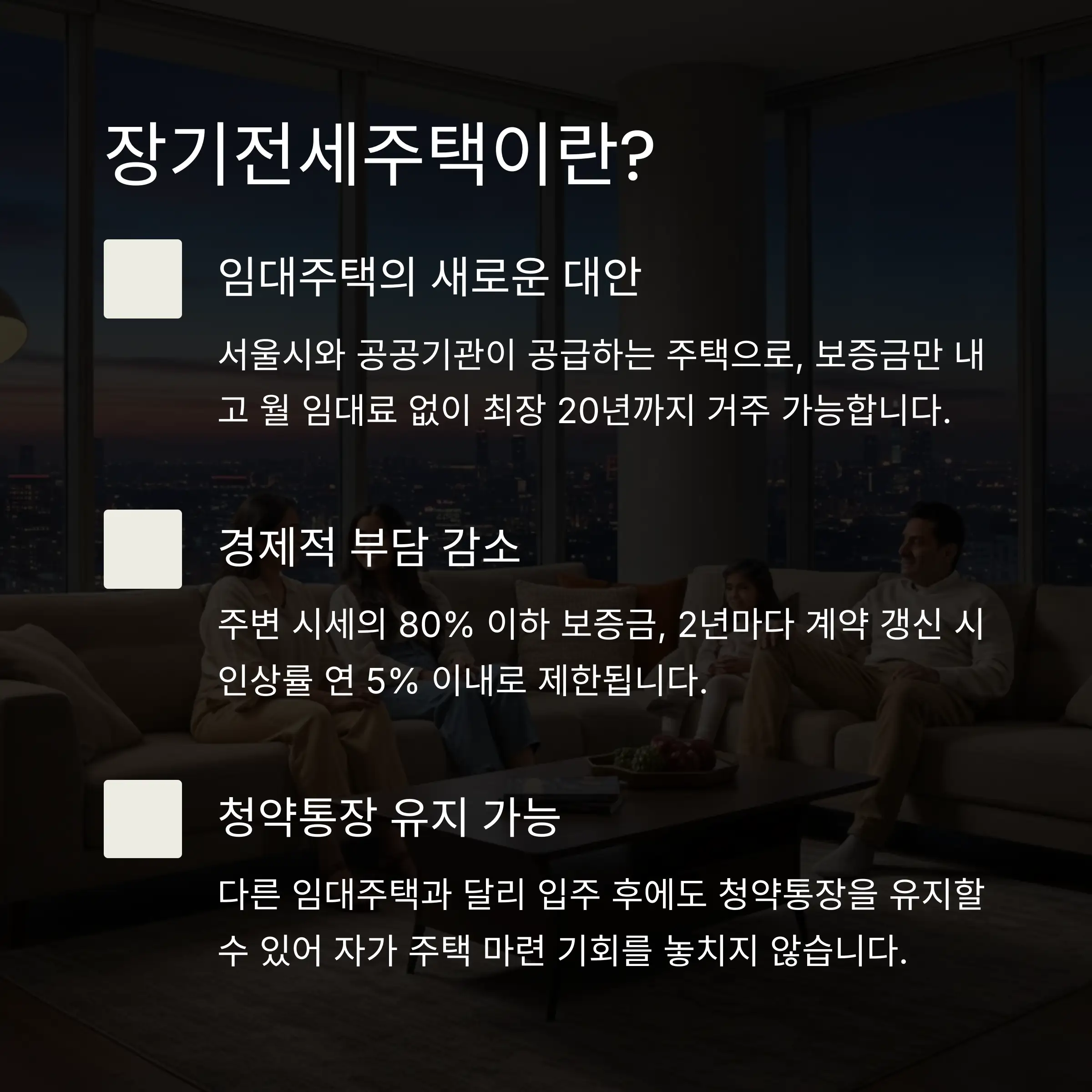 🏠 장기전세주택의 개념과 특징