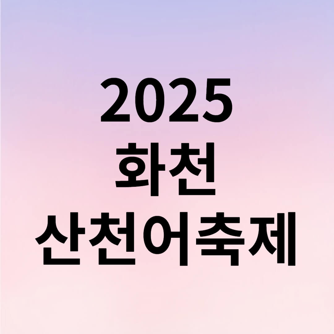 2025 화천 산천어축제 썸네일