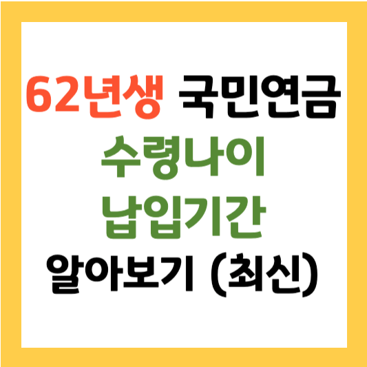 62년생 국민연금 수령나이 및 국민연금 납입기간