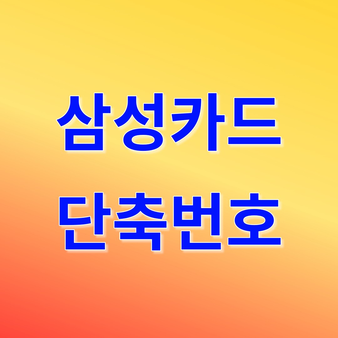 삼성카드 단축번호