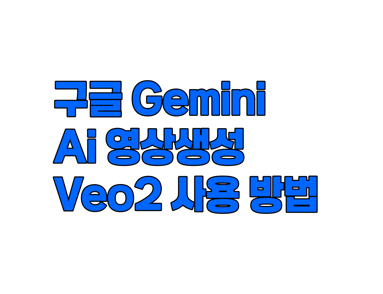구글 Veo 2로 제미나이에서 AI 영상 생성하는 방법