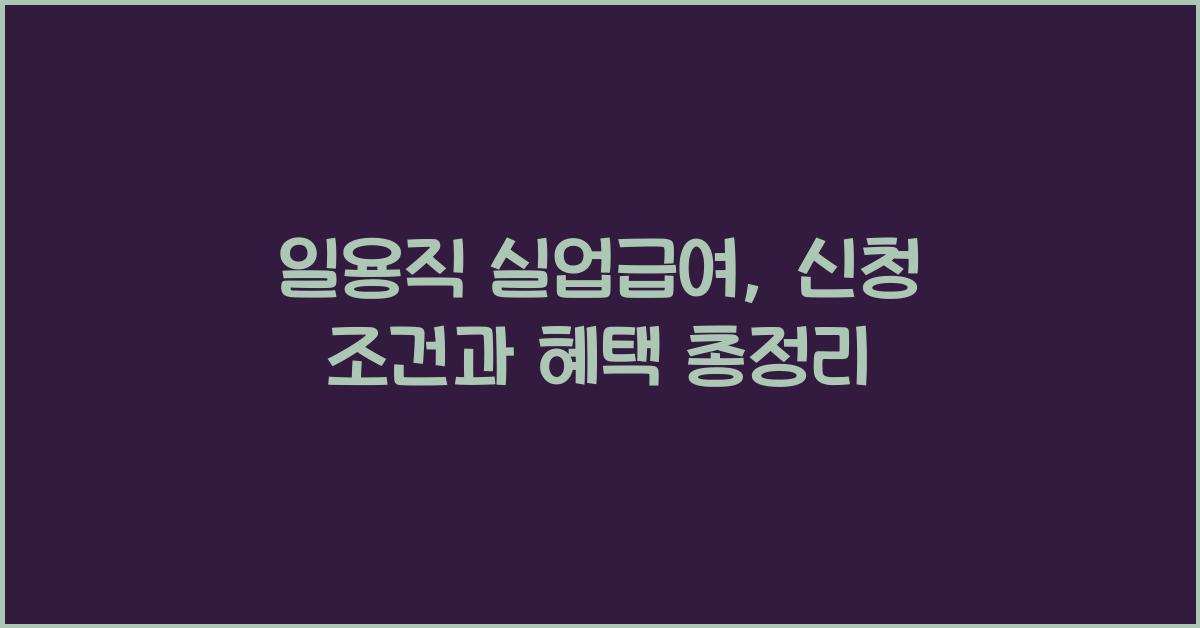 일용직 실업급여