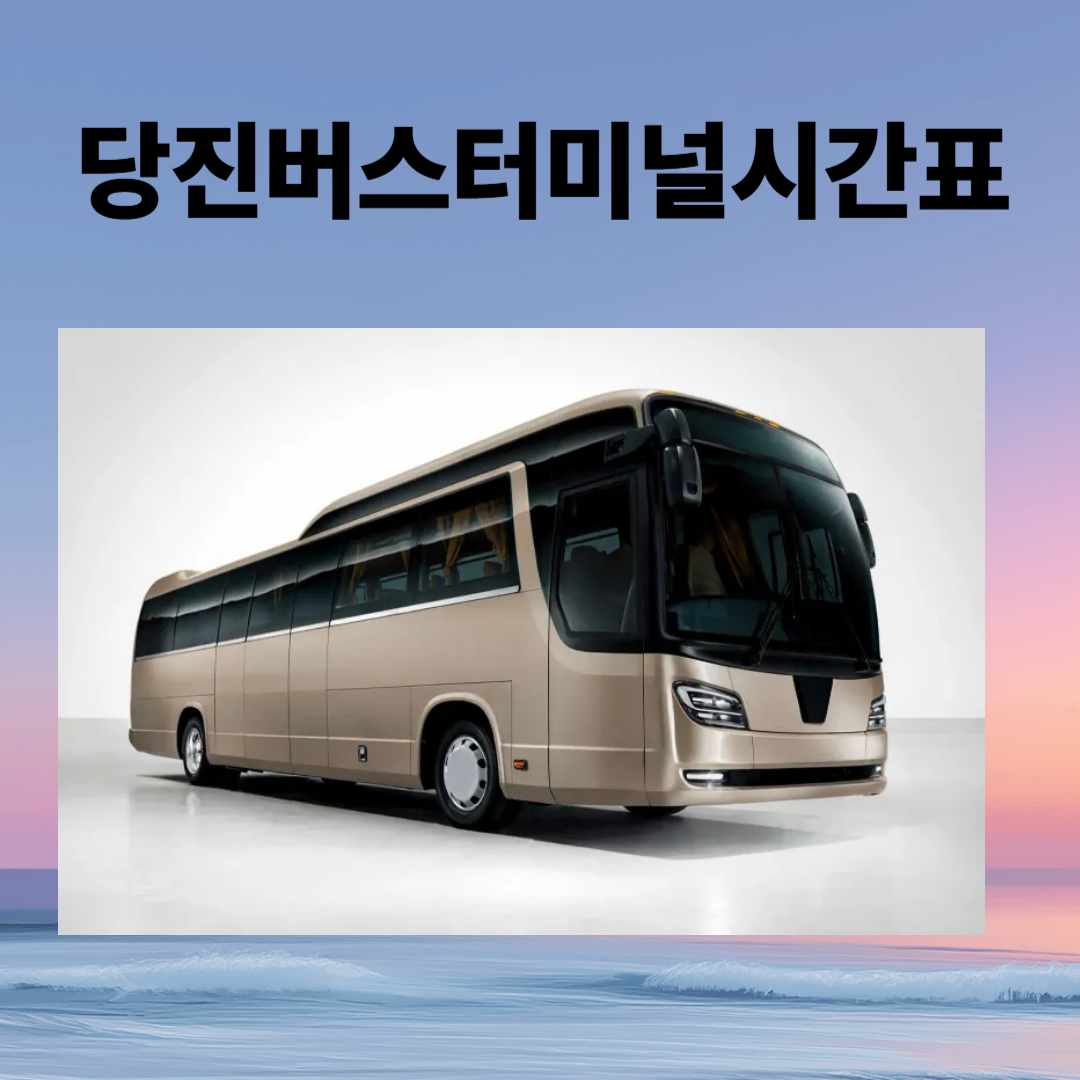 당진버스터미널 시간표 예매 주차장 주변맛집