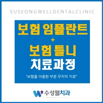 임플란트 지원 대상 건강보험 적용 연령 비용 안내_23
