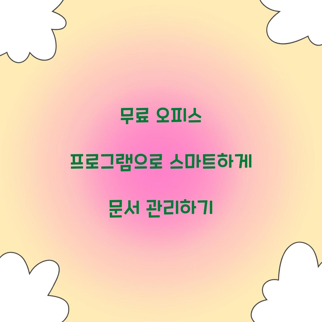 무료 오피스 프로그램