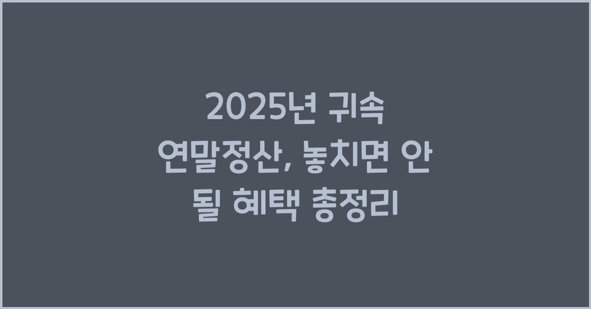 2025년 귀속 연말정산