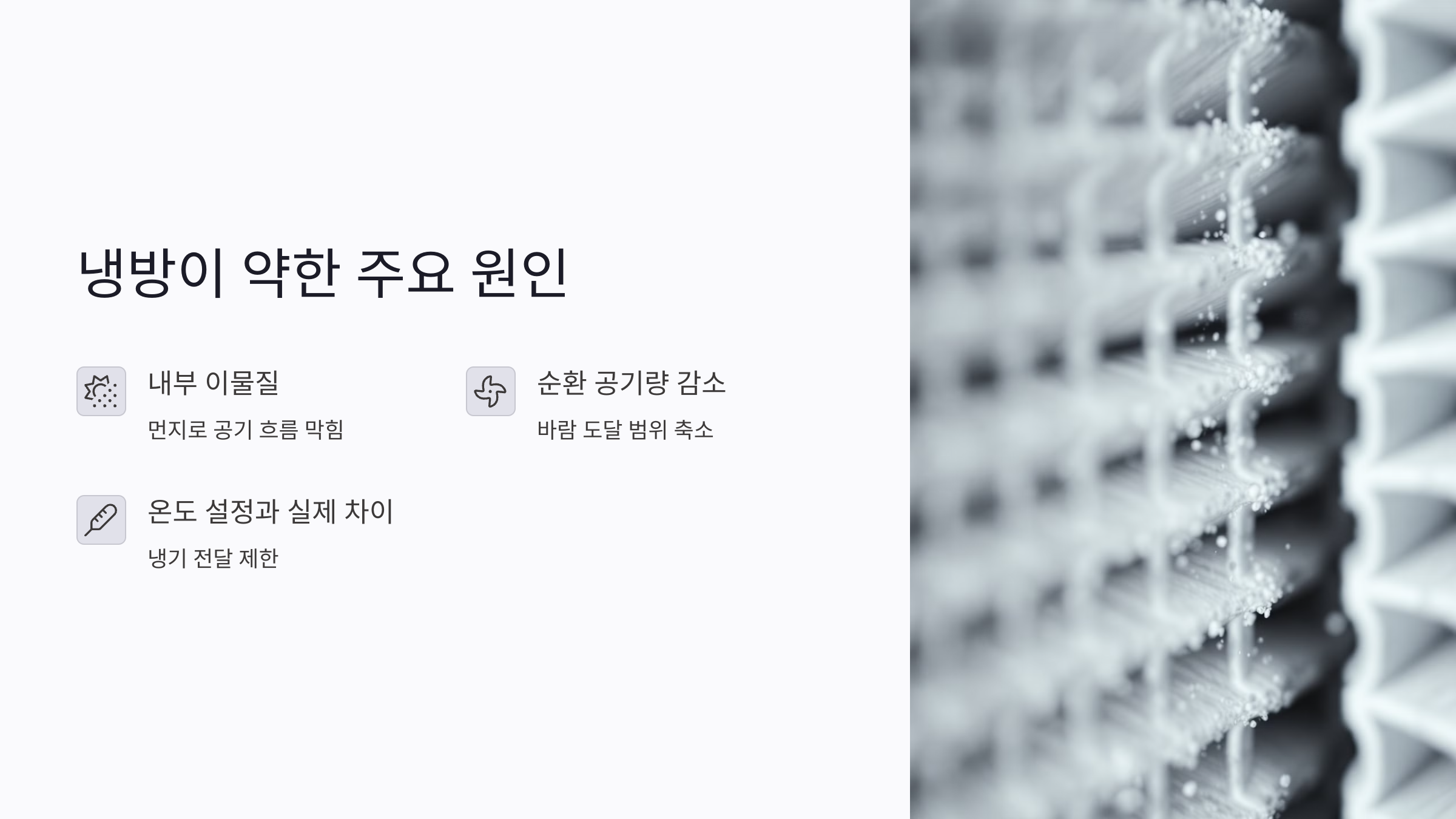 냉방이 약한 가장 흔한 원인: 청소 부족