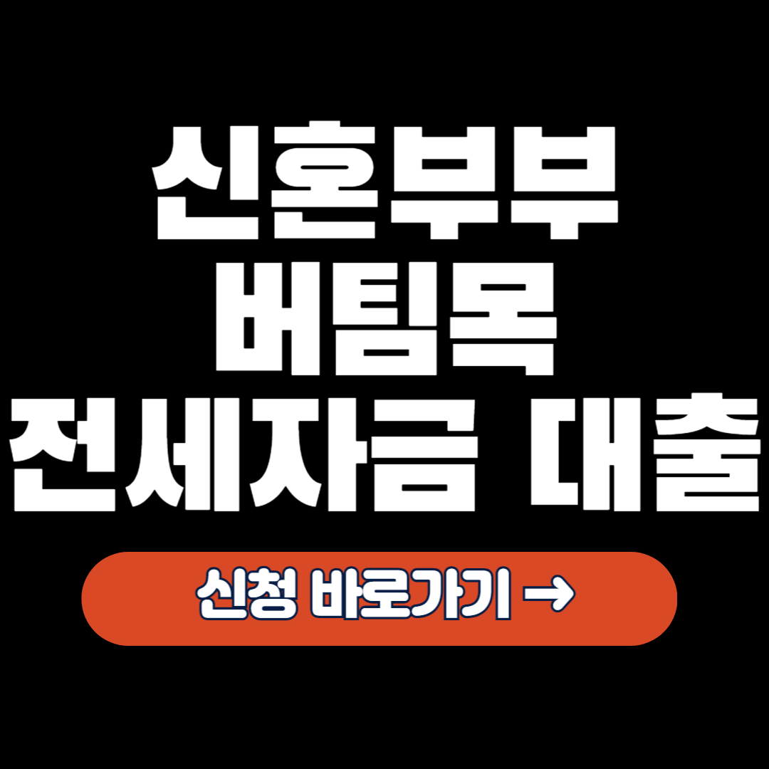 신혼부부 버팀목 전세자금 대출