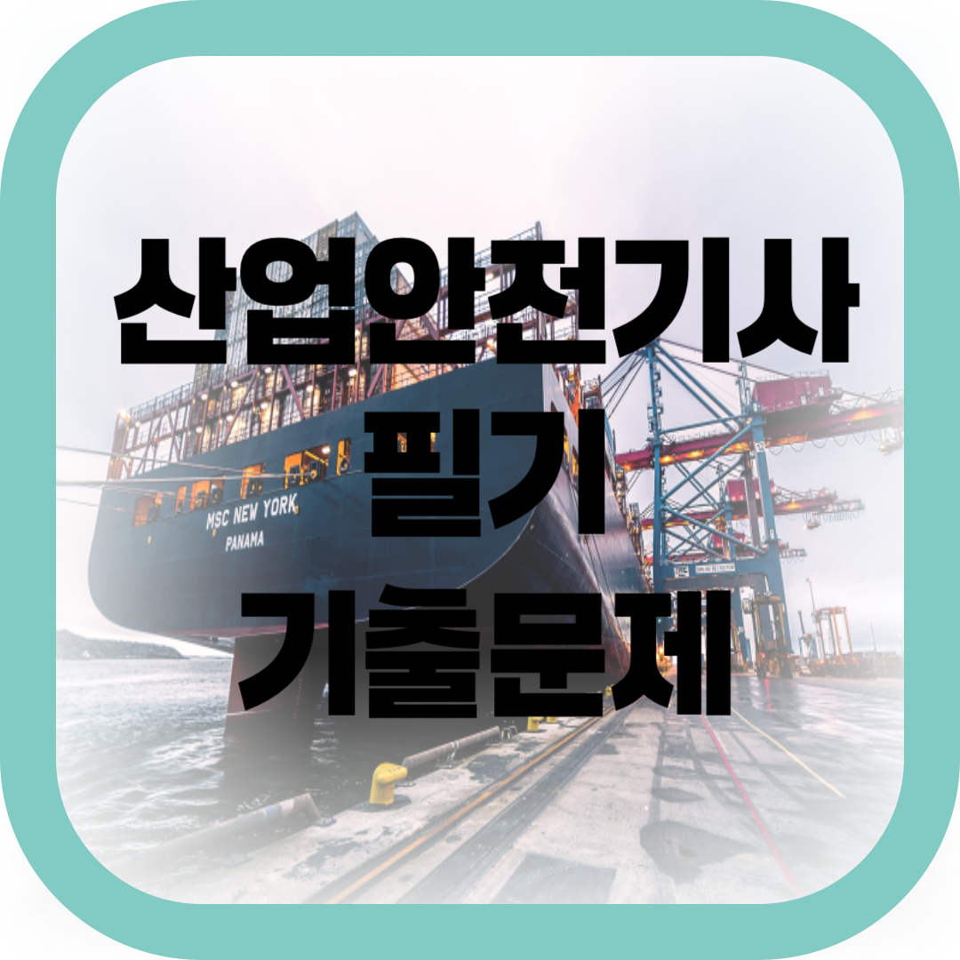 산업안전기사 필기 기출문제-썸네일