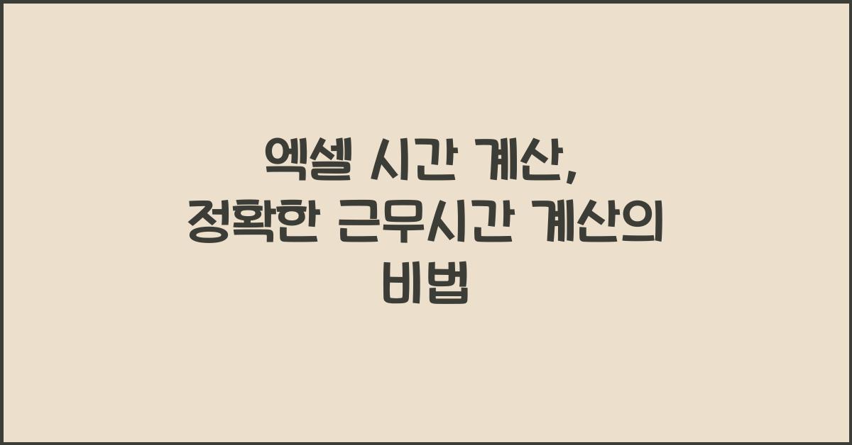 엑셀 시간 계산