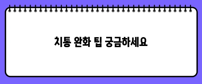 치통 심할때 완화방법