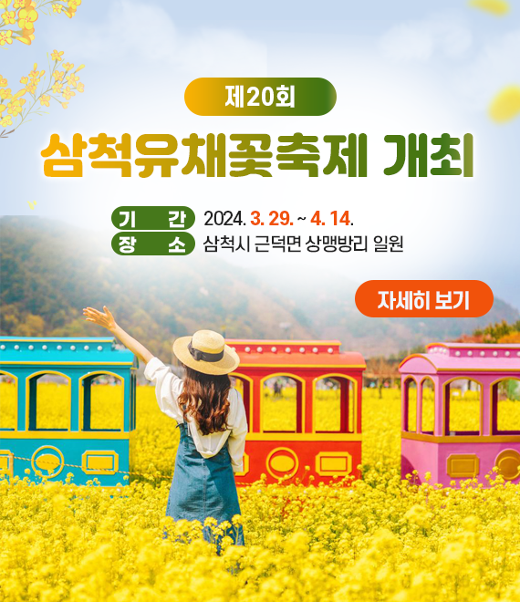 삼척 유채꽃 축제