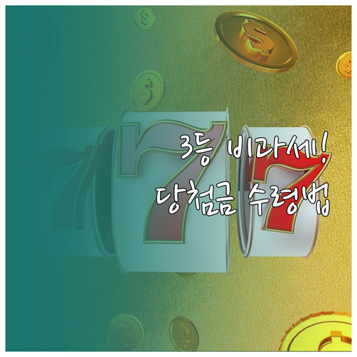 로또 3등 비과세 혜택과 금액별 당첨..