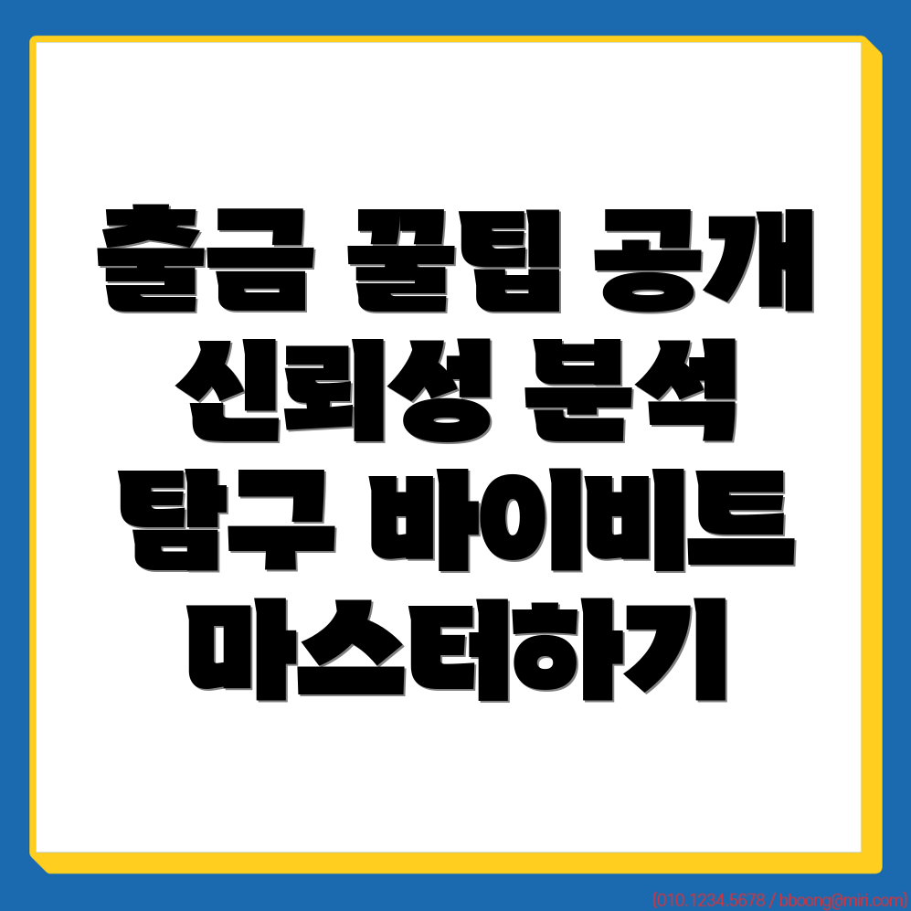 바이비트 출금 방법