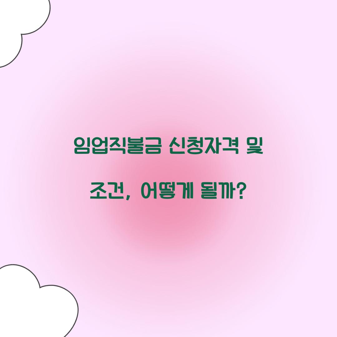 임업직불금 신청자격